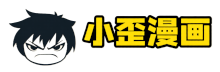 小歪漫画